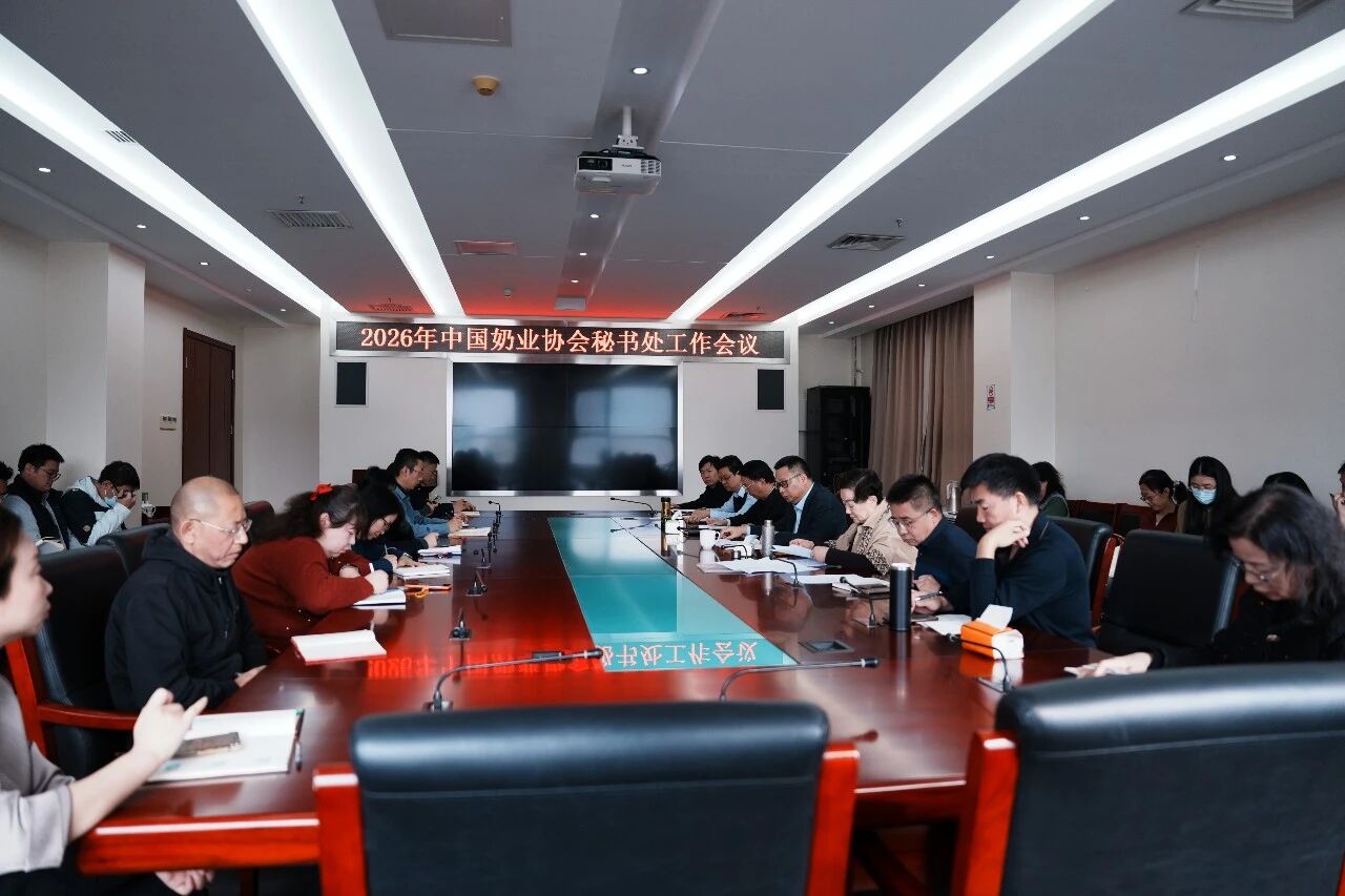 深入貫徹落實(shí)兩會(huì)精神 中國(guó)奶業(yè)協(xié)會(huì)秘書(shū)處召開(kāi)工作會(huì)議部署2026年重點(diǎn)任務(wù)