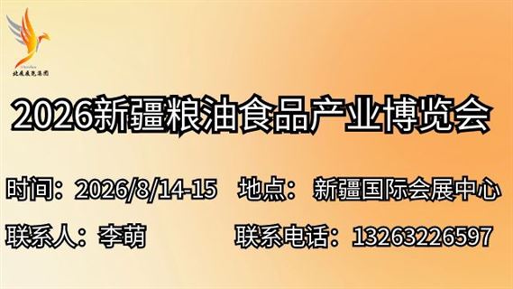 2026新疆粮油食品产业博览会