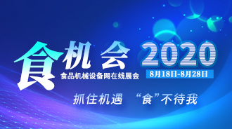 2020食品机械在线展会（食机会）