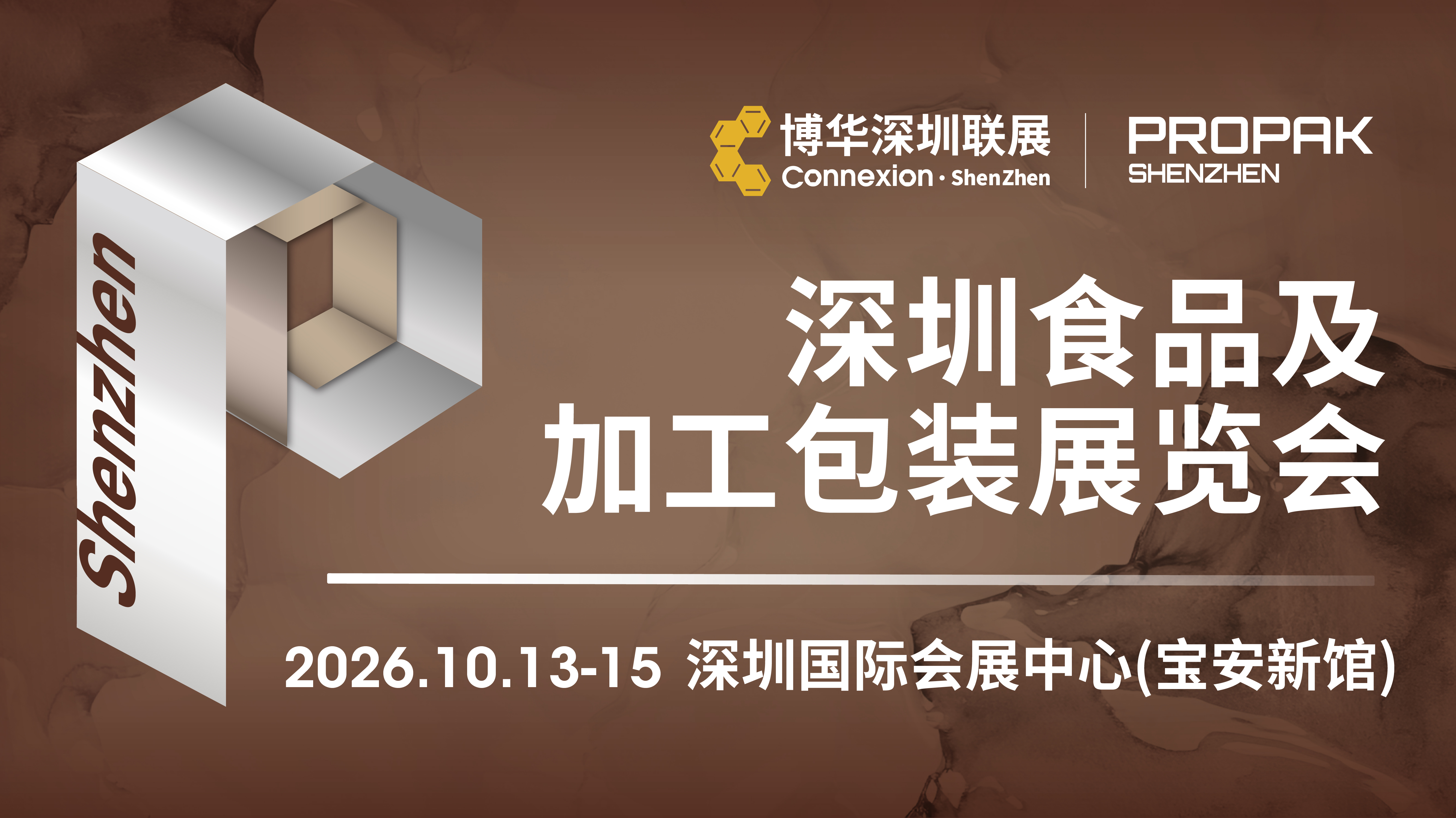 2026深圳食品及加工包裝展覽會(huì)