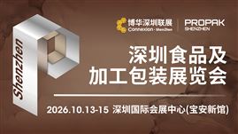 2026深圳食品及加工包装展览会