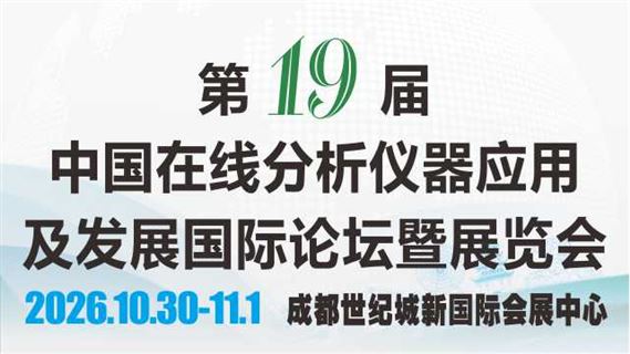 第十九届中国在线分析仪器应用及发展国际论坛暨展览会