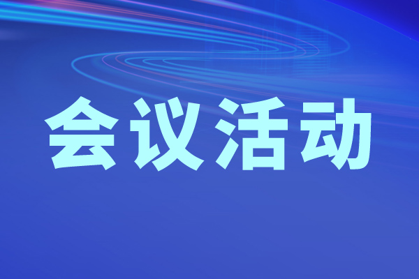 2026年国家智能制造标准化总体组和专家咨询组全体会议在京召开